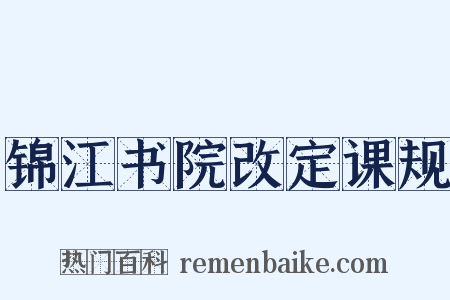 锦江书院改定课规是什么意思的图片